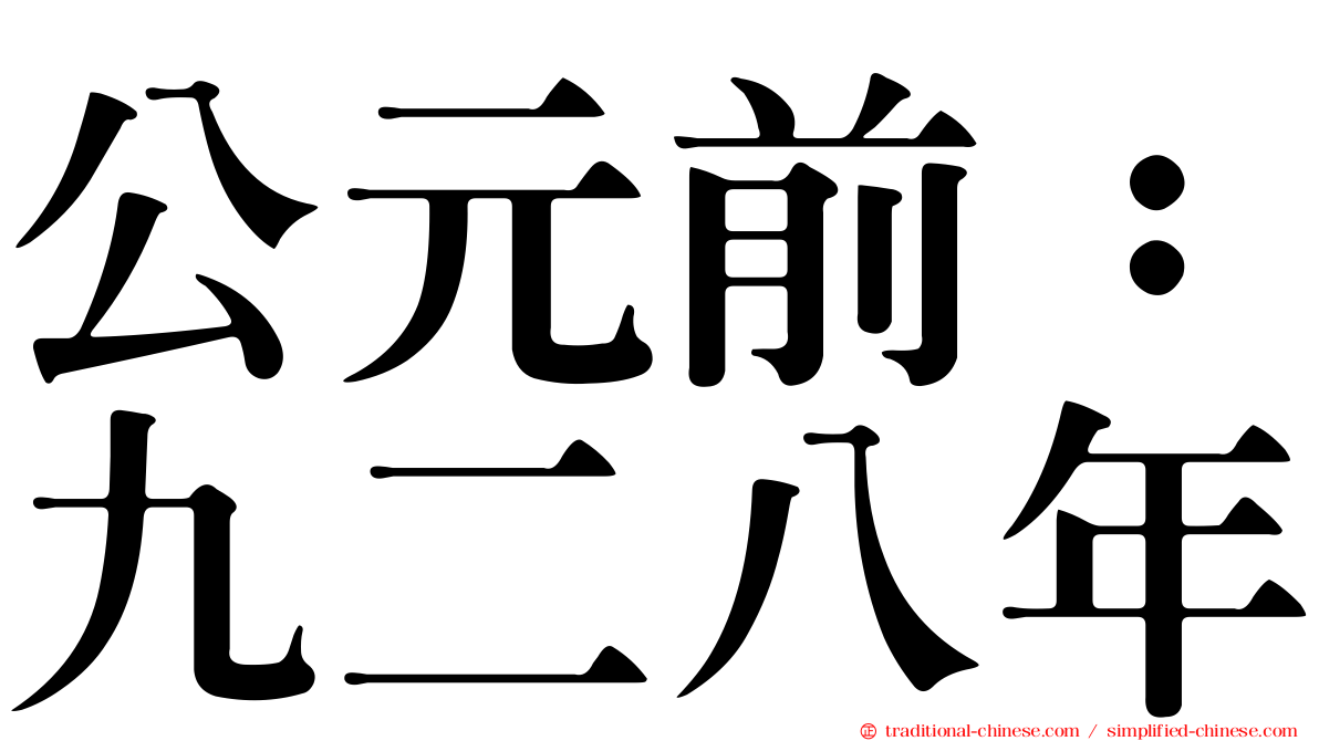 公元前：九二八年