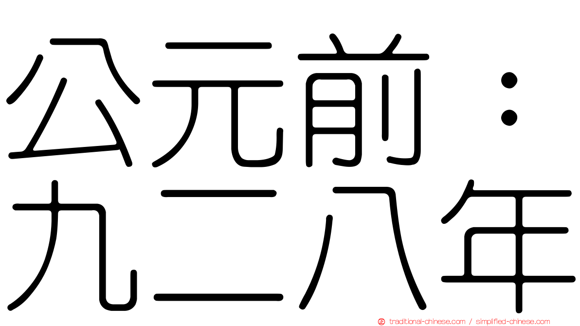 公元前：九二八年