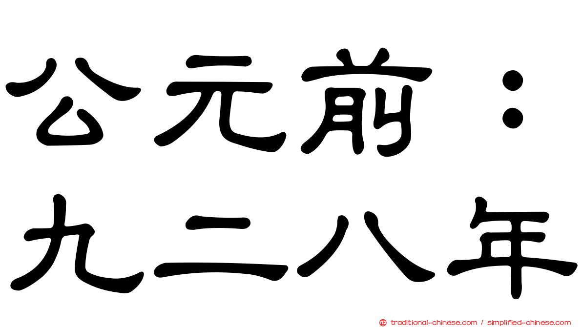 公元前：九二八年