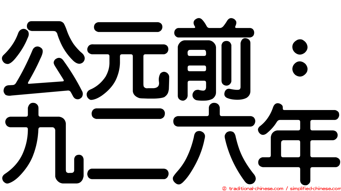 公元前：九二六年