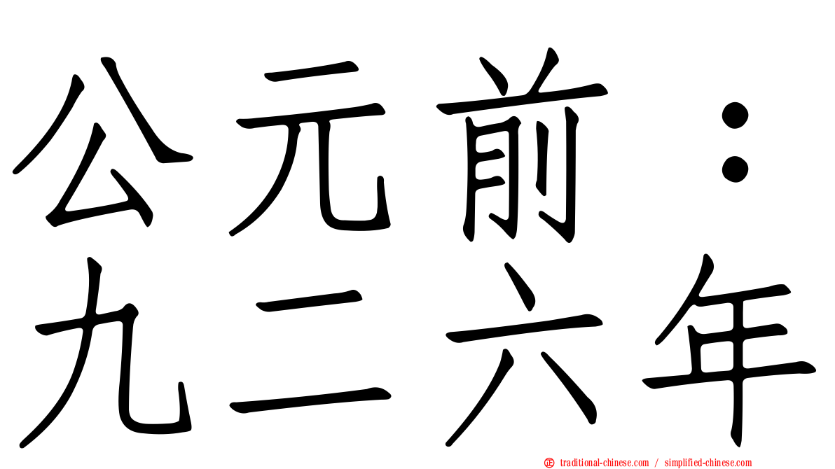 公元前：九二六年
