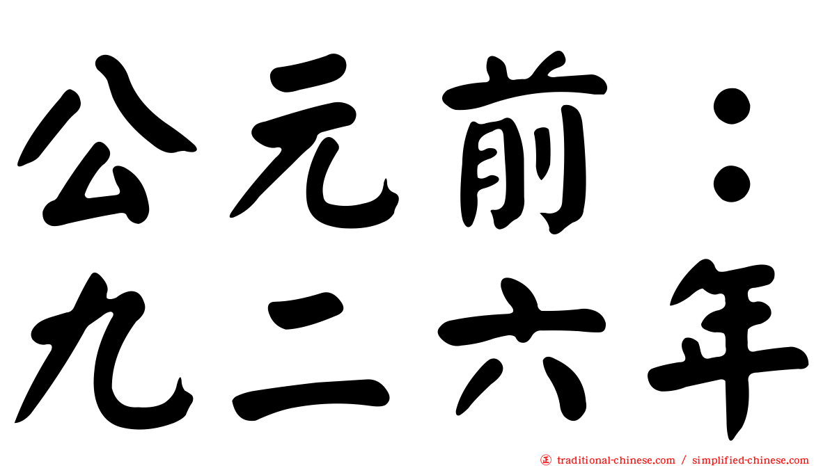 公元前：九二六年