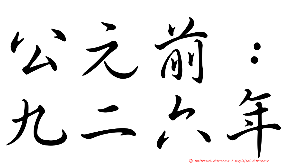 公元前：九二六年