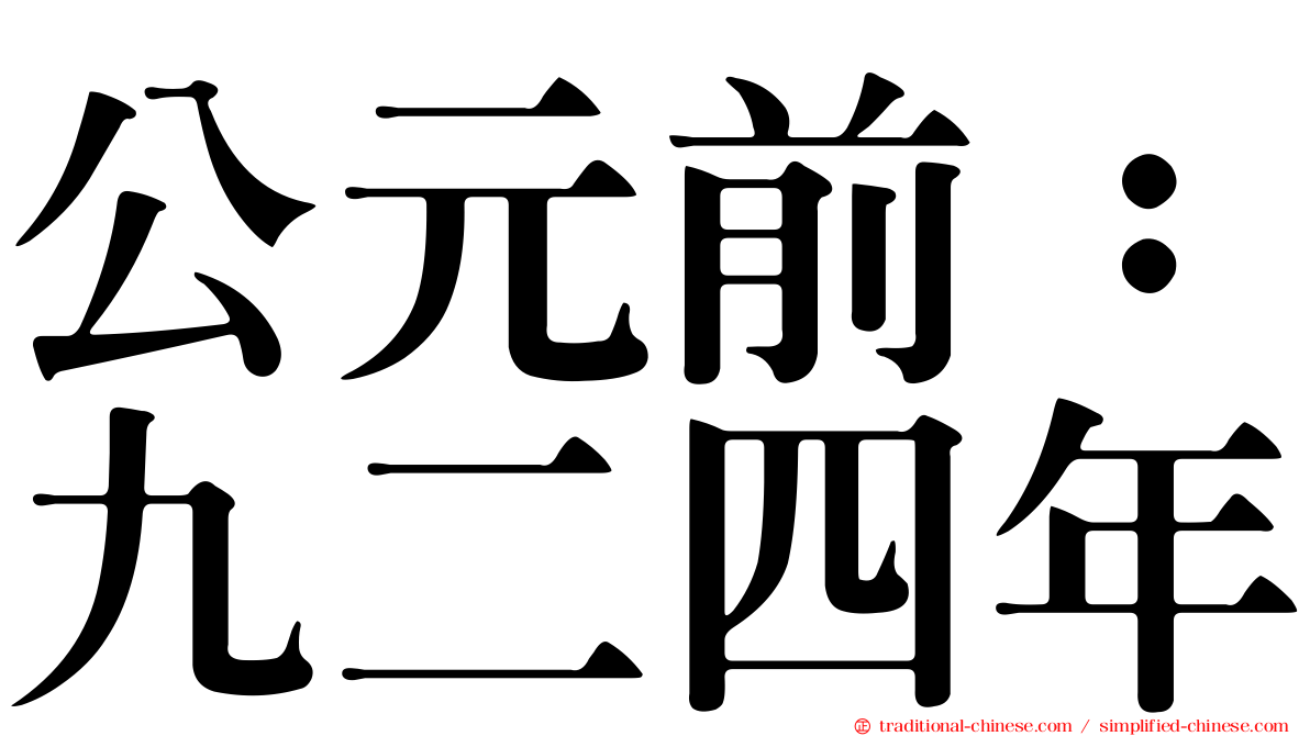 公元前：九二四年