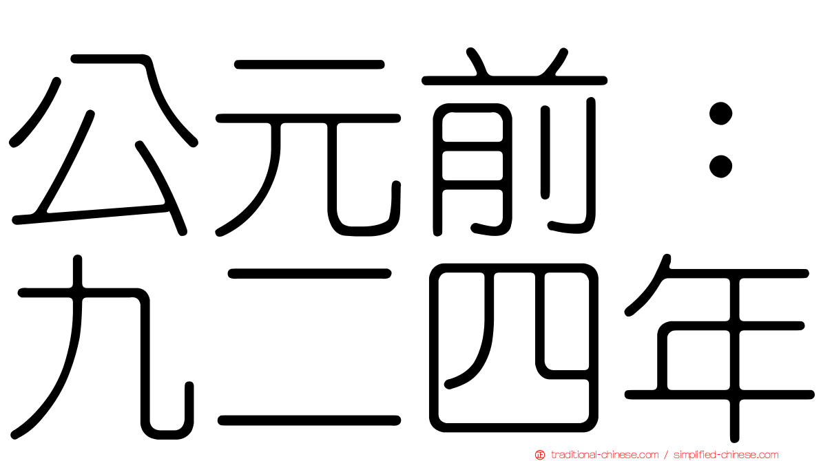 公元前：九二四年