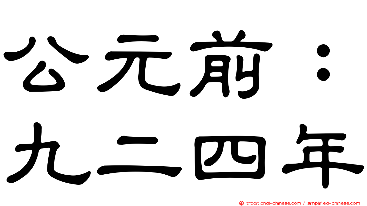 公元前：九二四年