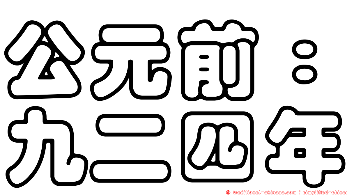 公元前：九二四年