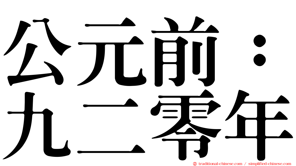 公元前：九二零年