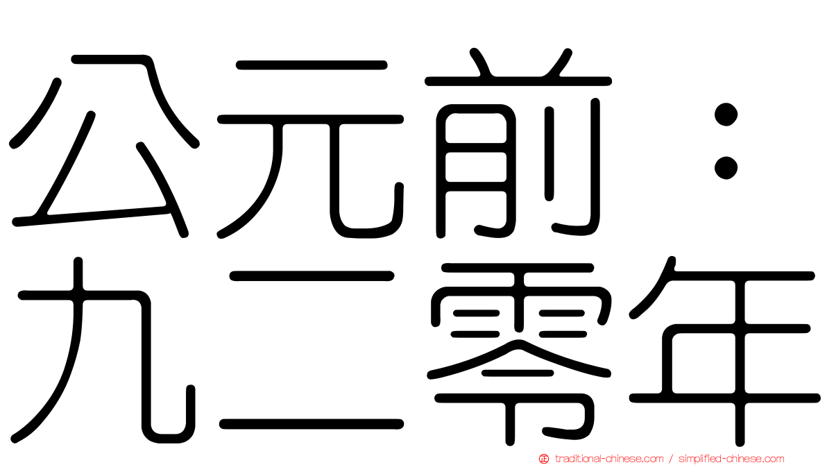 公元前：九二零年