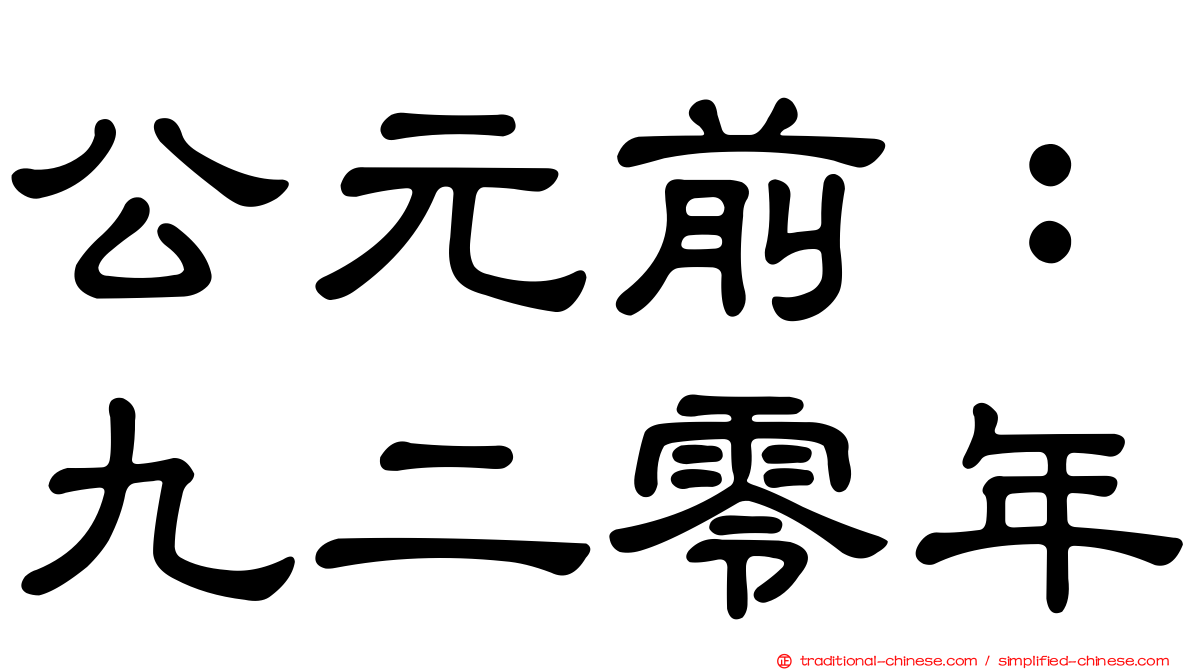 公元前：九二零年
