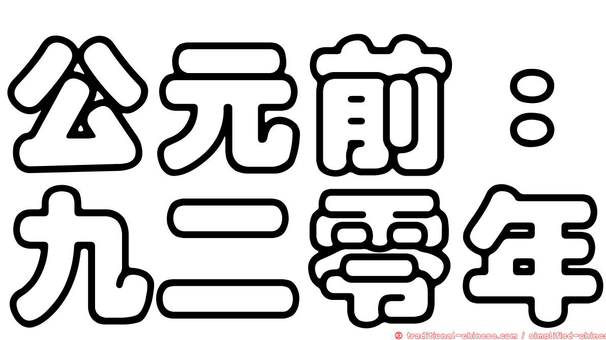 公元前：九二零年