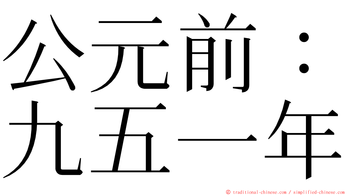 公元前：九五一年 ming font