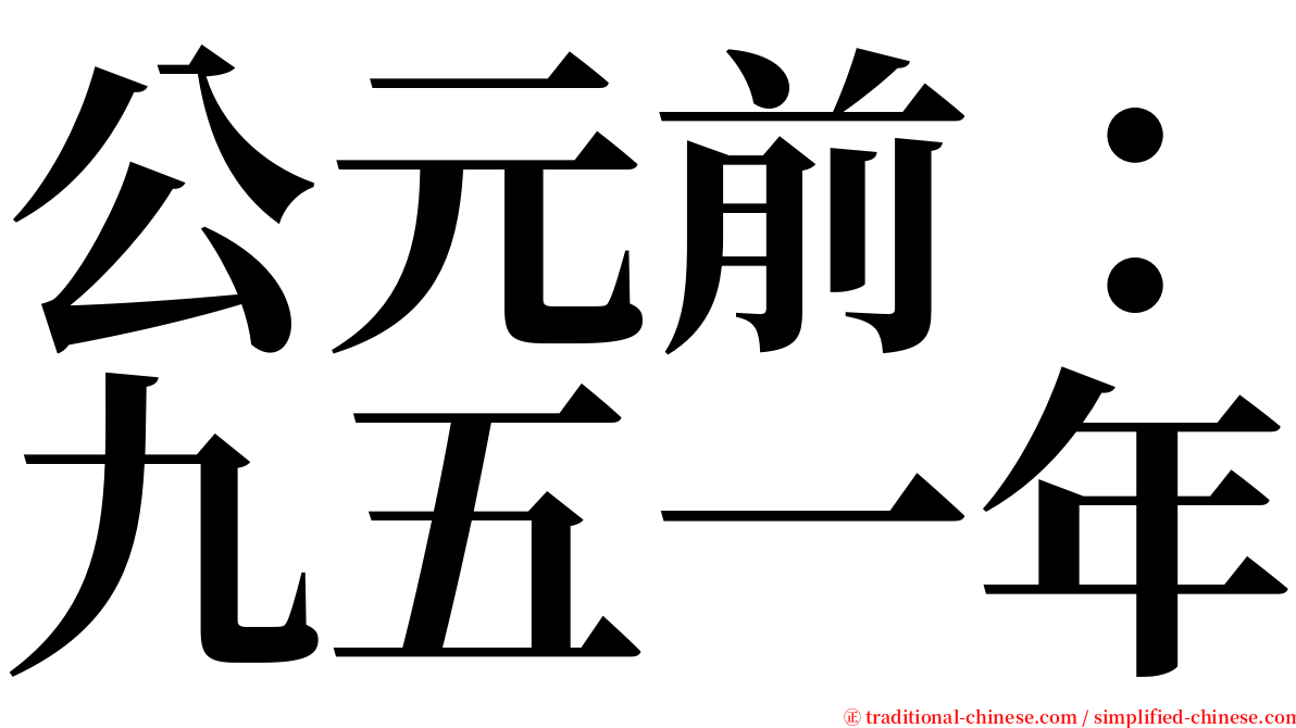 公元前：九五一年 serif font