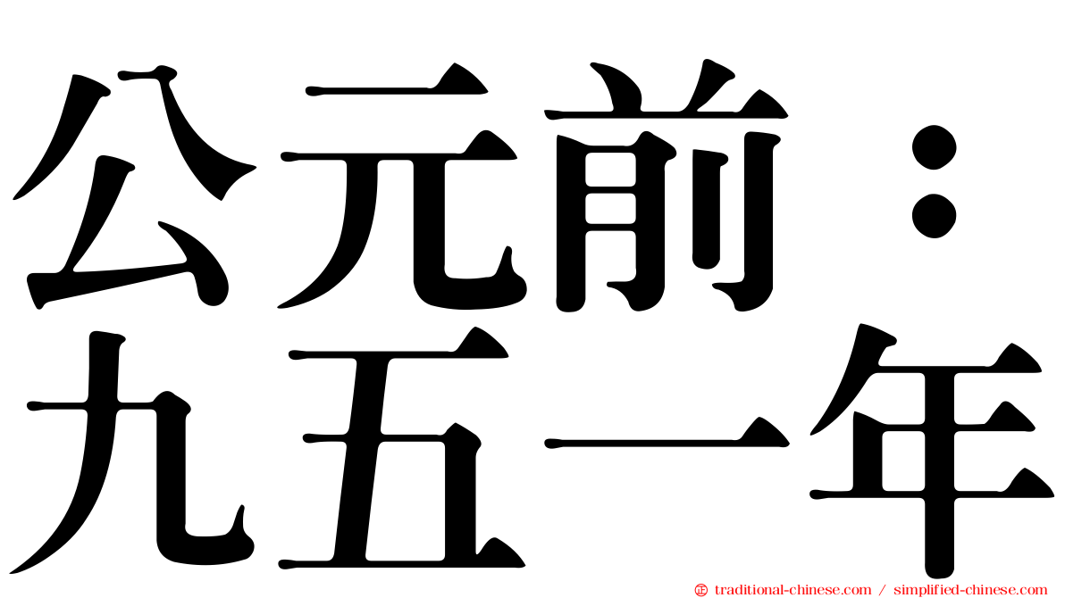 公元前：九五一年