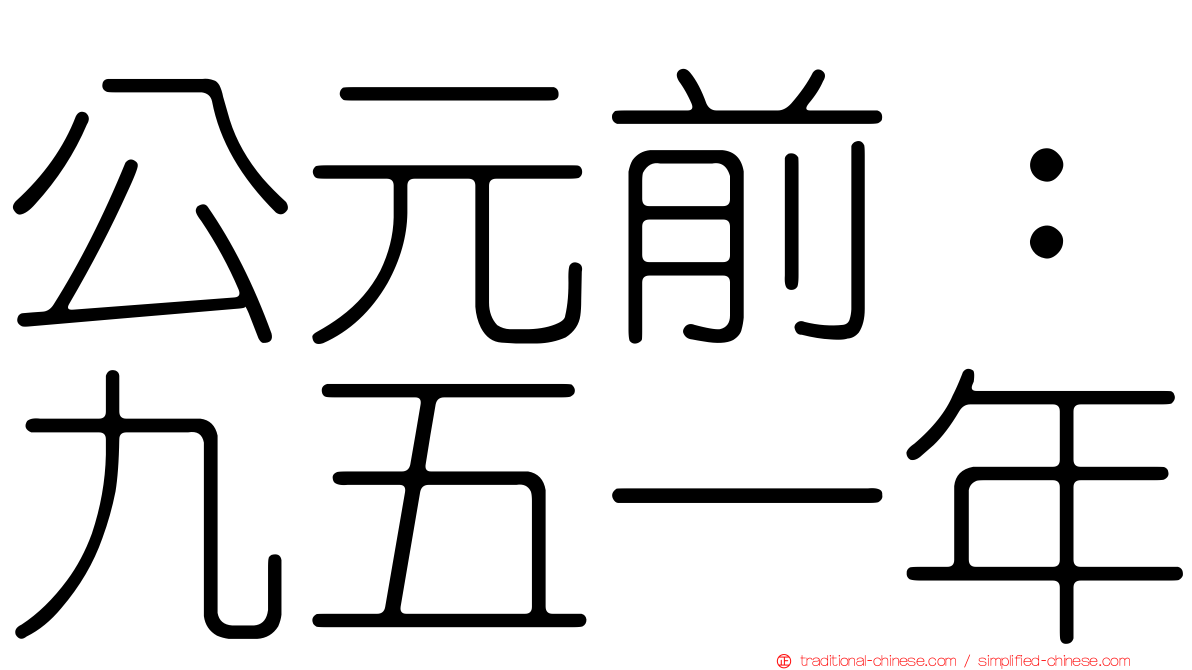 公元前：九五一年