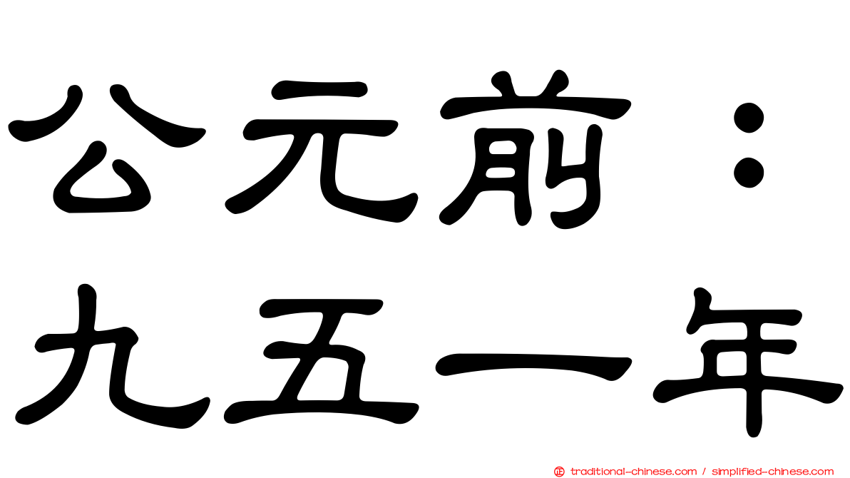 公元前：九五一年