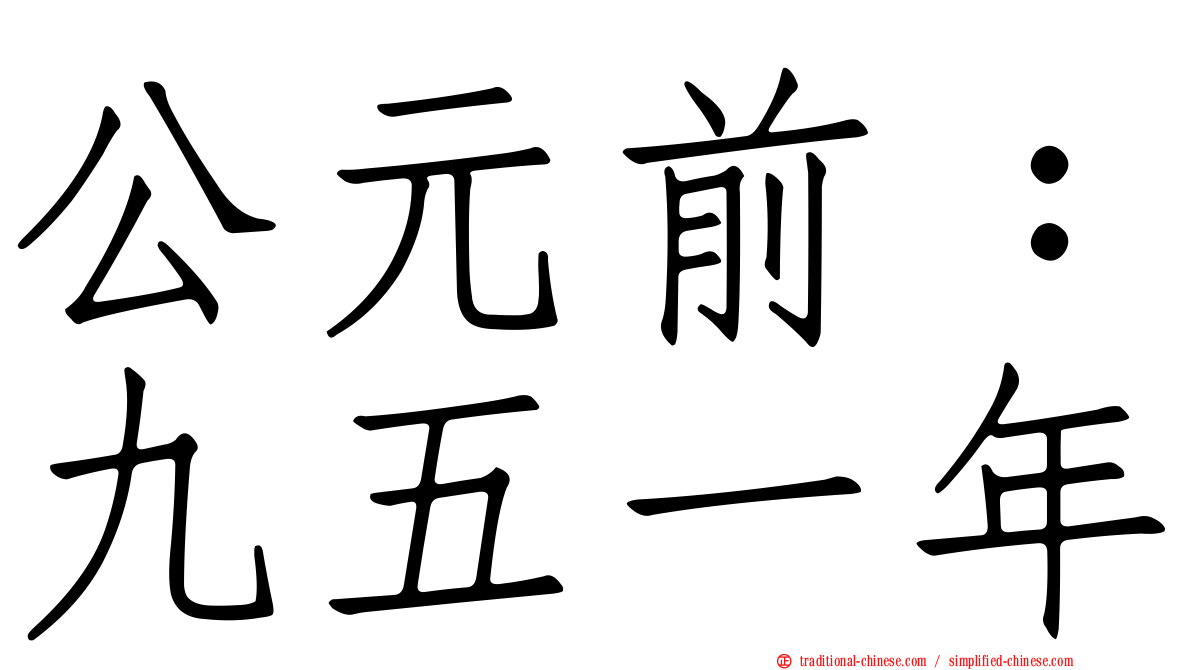 公元前：九五一年