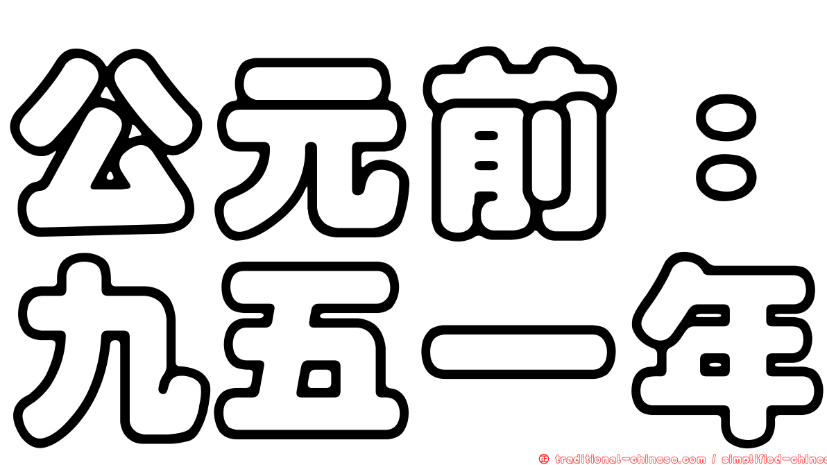 公元前：九五一年