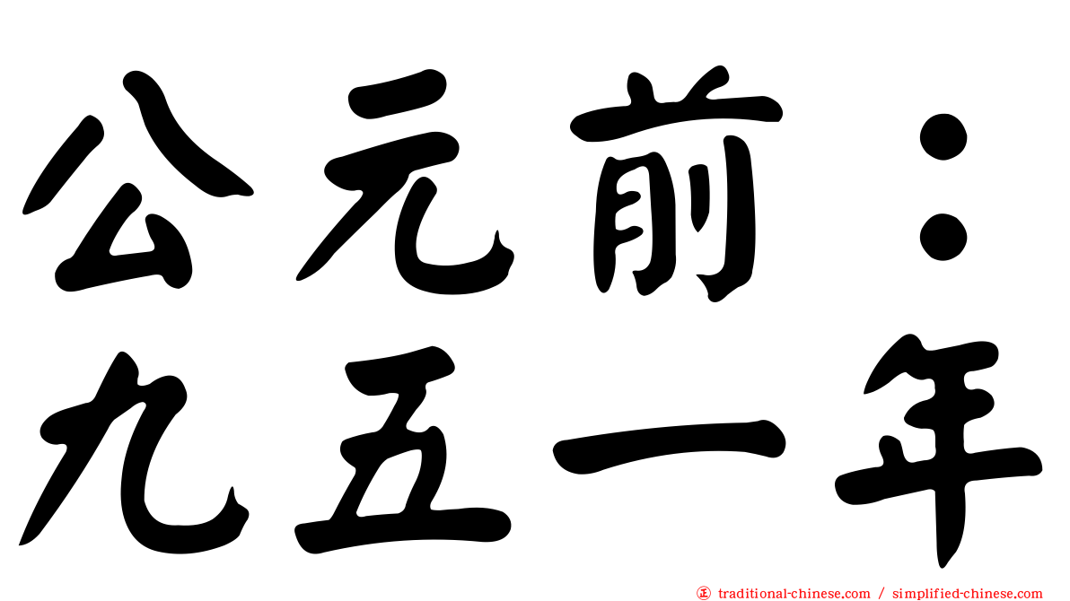 公元前：九五一年