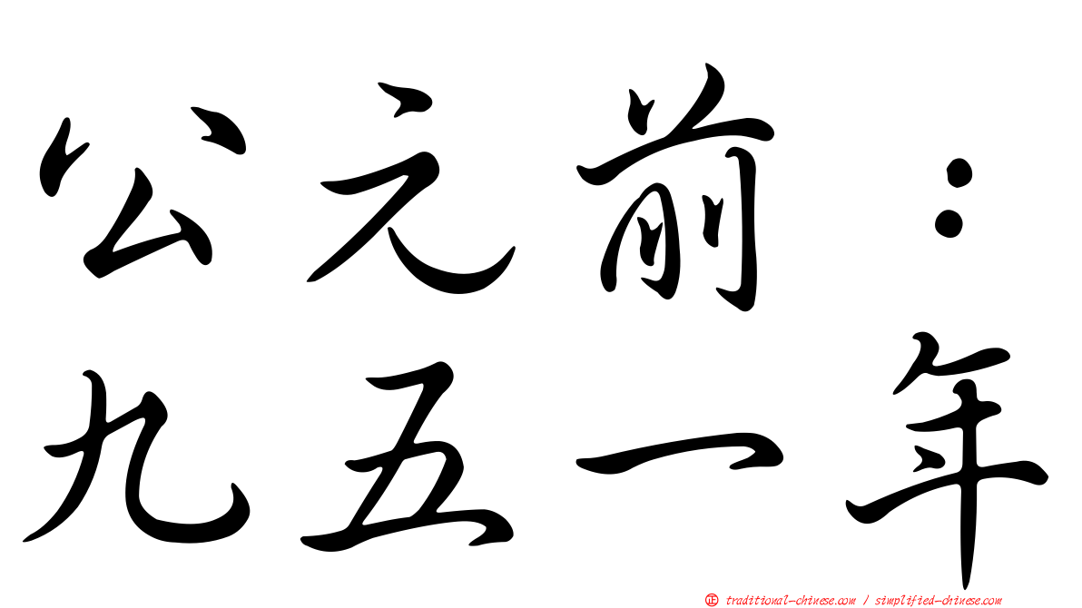 公元前：九五一年