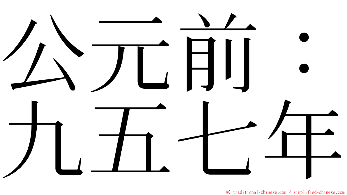 公元前：九五七年 ming font