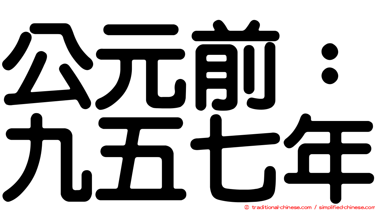 公元前：九五七年