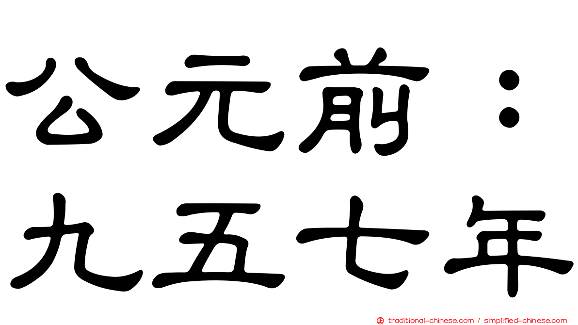 公元前：九五七年