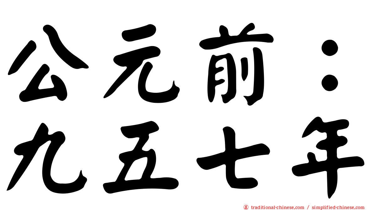公元前：九五七年
