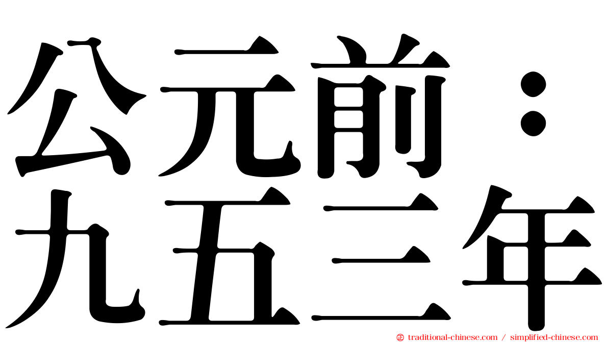 公元前：九五三年