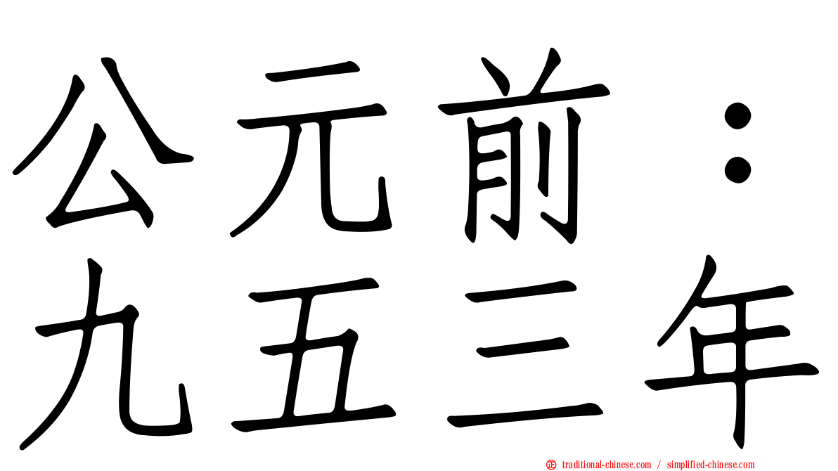 公元前：九五三年