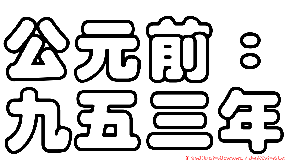 公元前：九五三年
