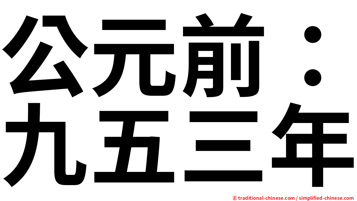 公元前：九五三年