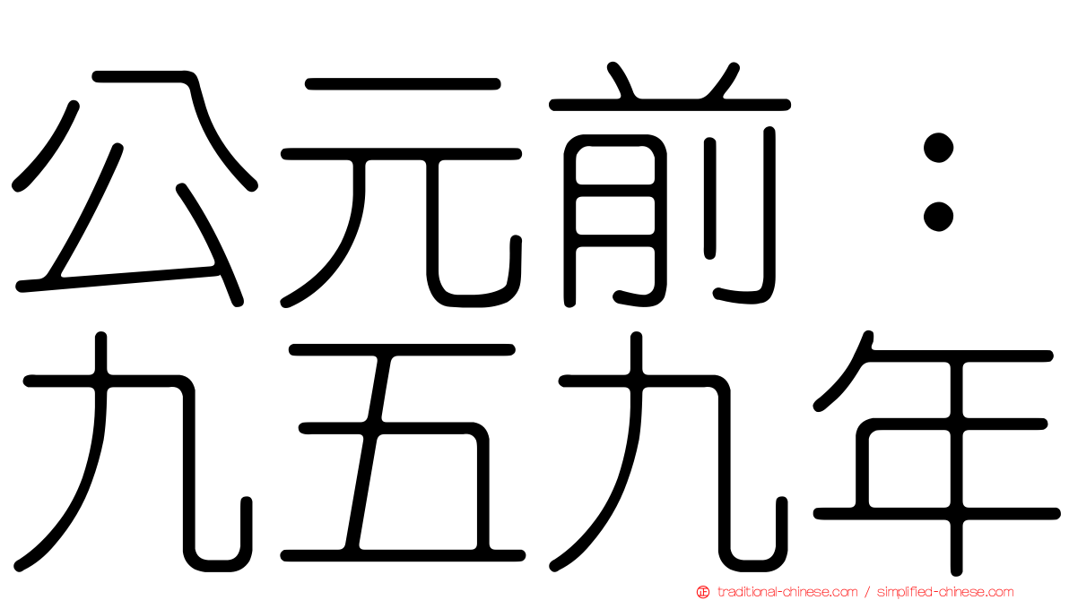 公元前：九五九年