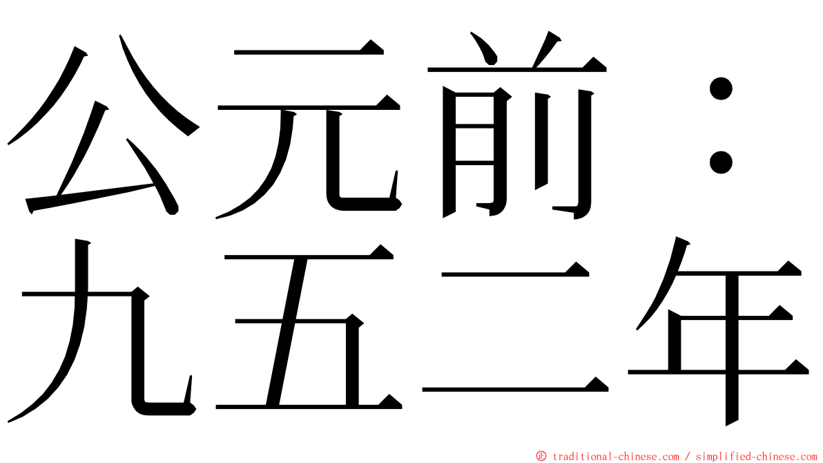 公元前：九五二年 ming font