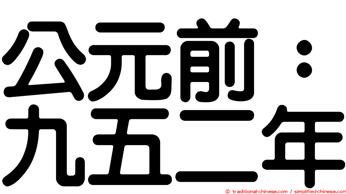公元前：九五二年