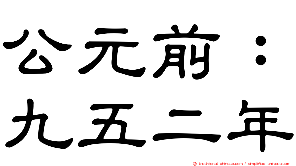 公元前：九五二年