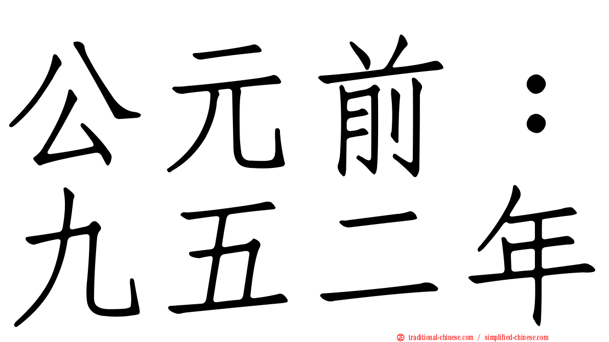 公元前：九五二年