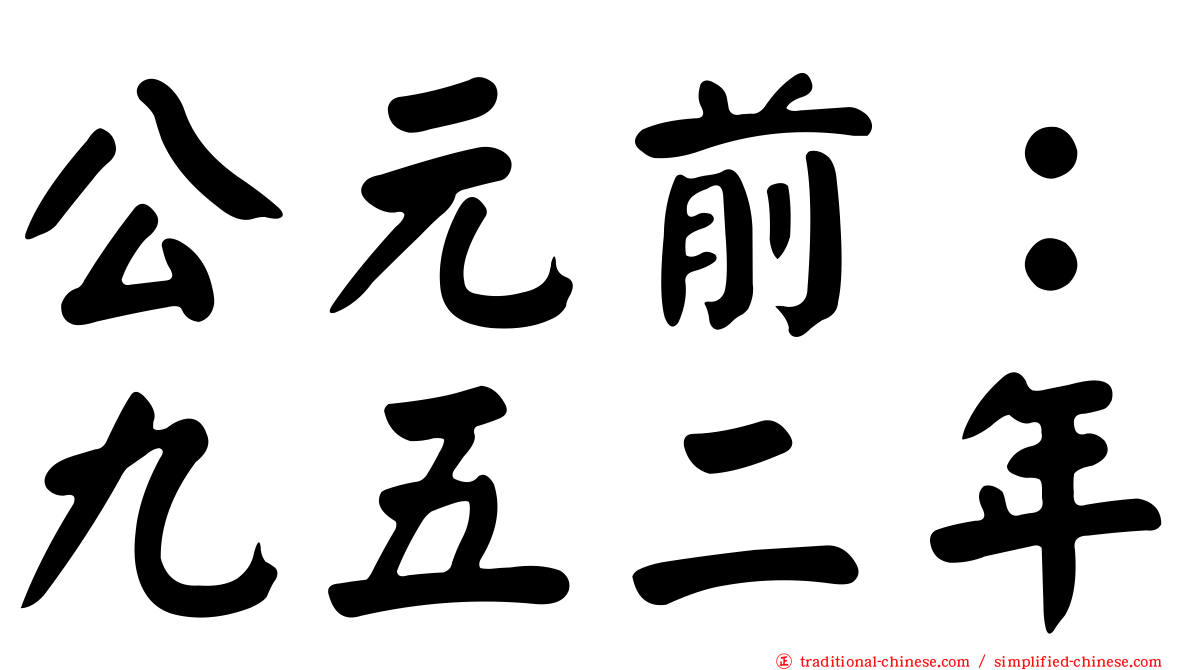 公元前：九五二年