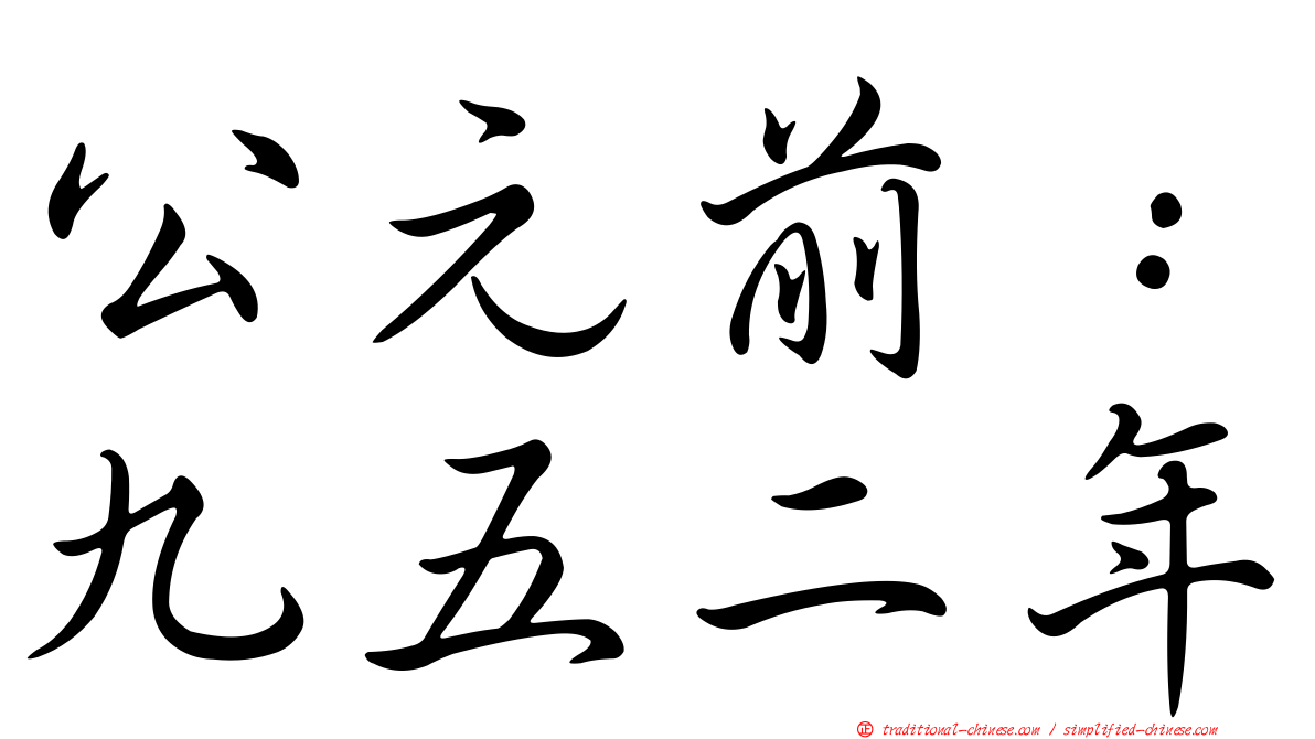 公元前：九五二年