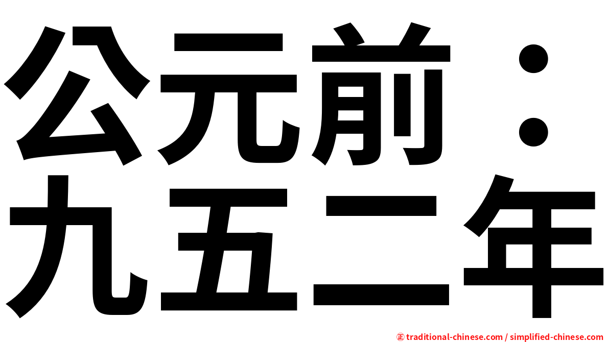公元前：九五二年