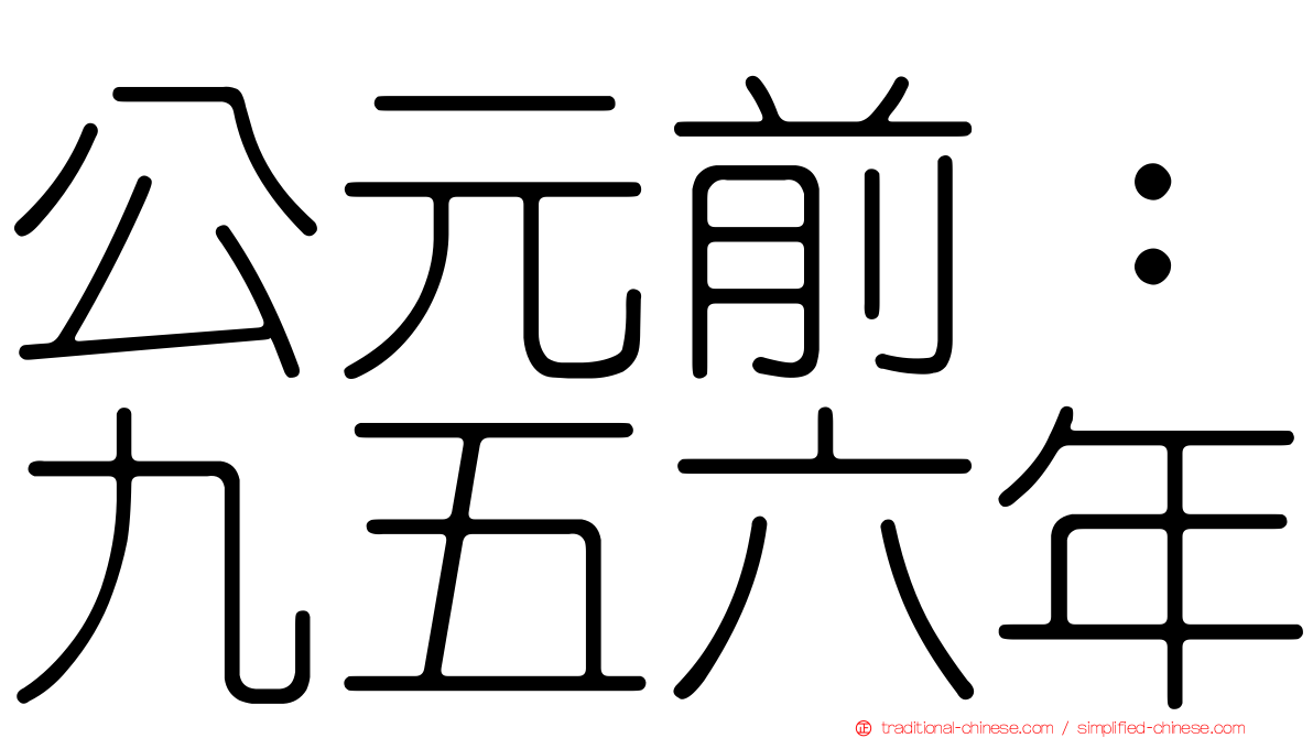 公元前：九五六年