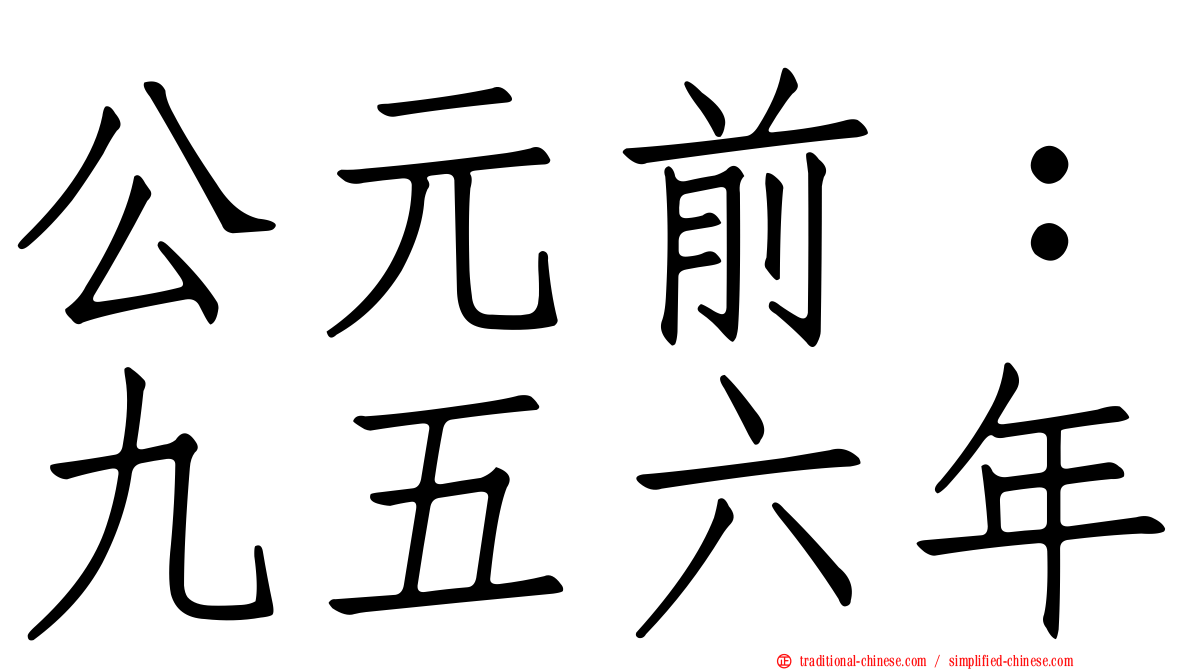 公元前：九五六年