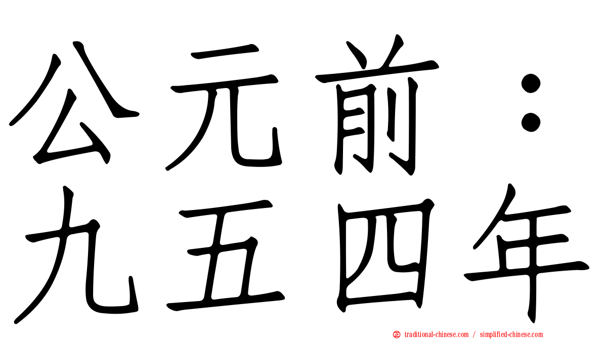 公元前：九五四年