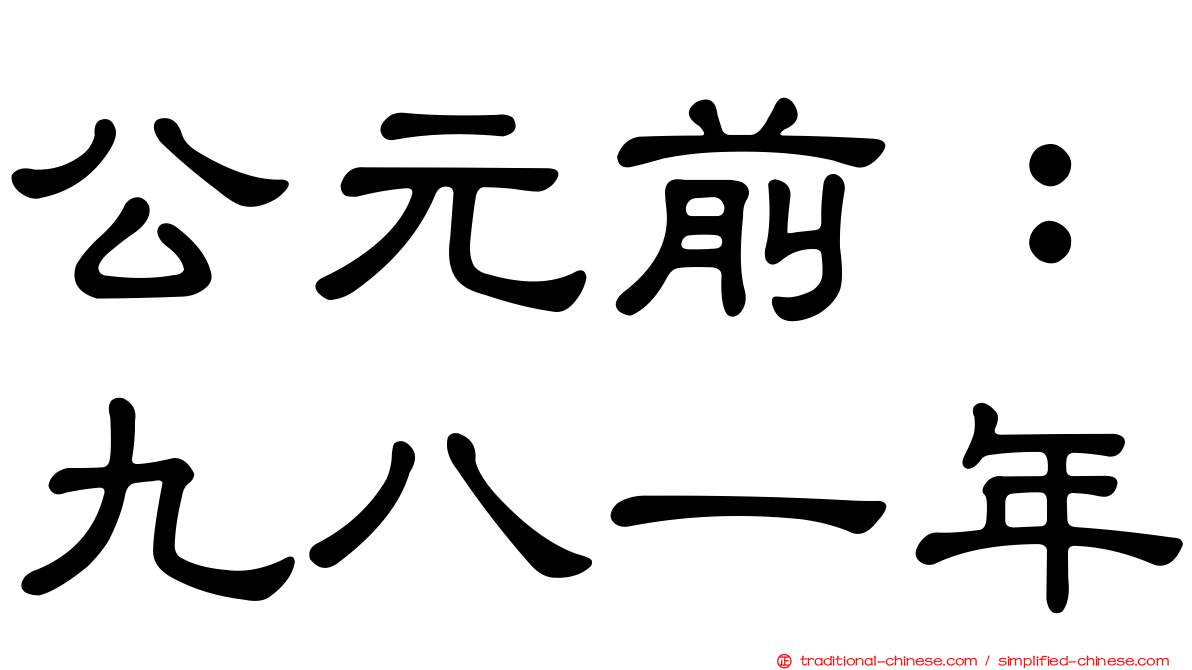 公元前：九八一年