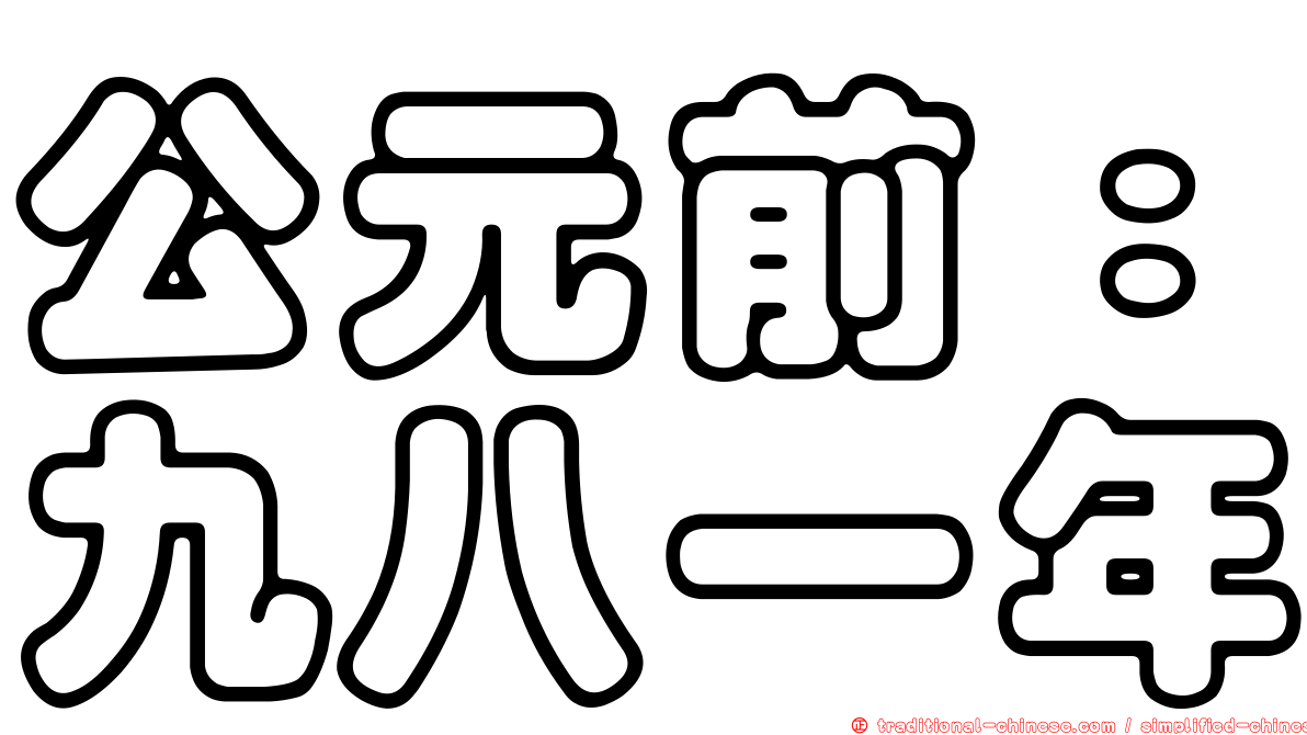公元前：九八一年
