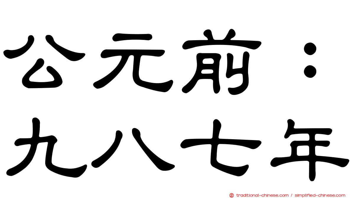 公元前：九八七年
