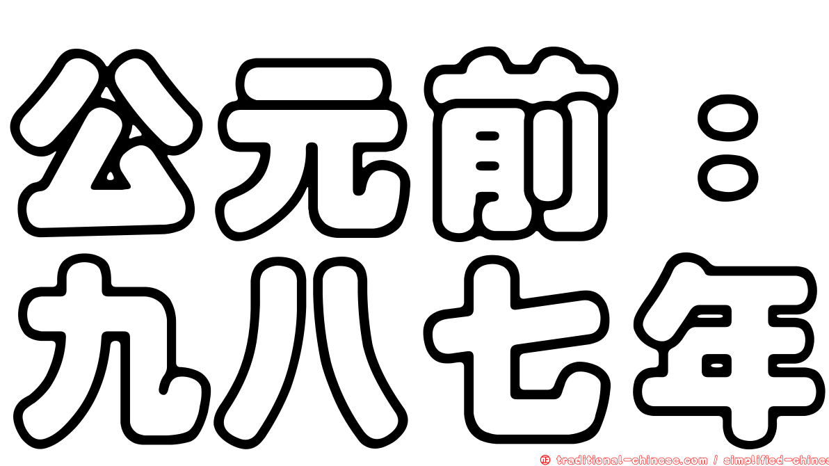 公元前：九八七年