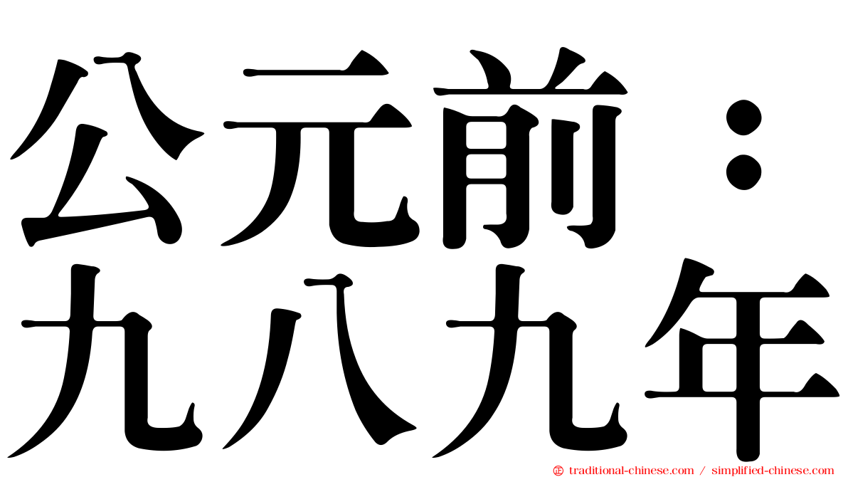 公元前：九八九年