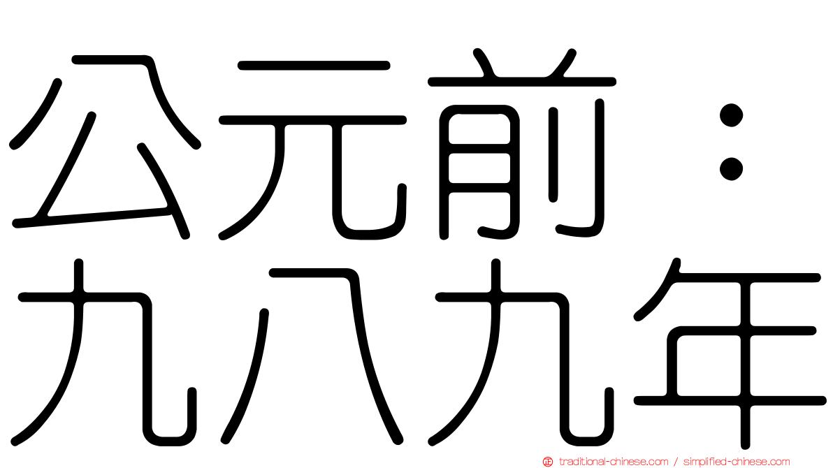 公元前：九八九年