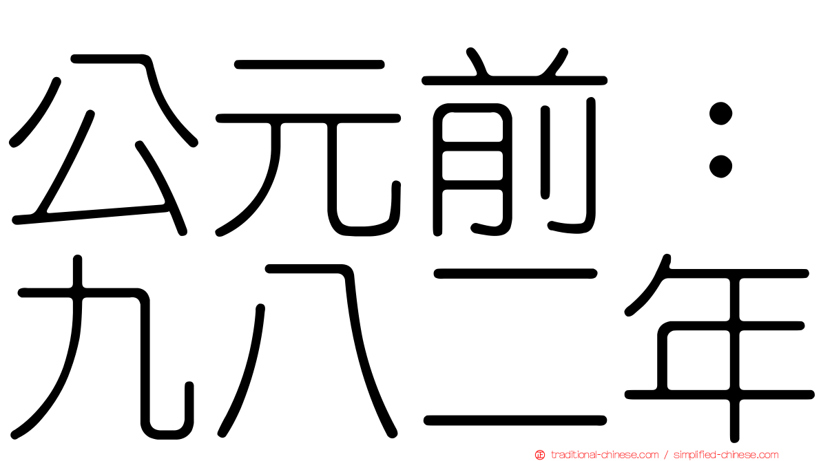 公元前：九八二年
